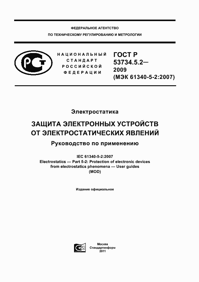 Страница 1 ГОСТ Р 53734.5.2-2009