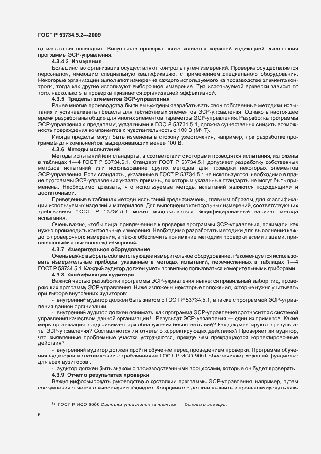 Страница 10 ГОСТ Р 53734.5.2-2009