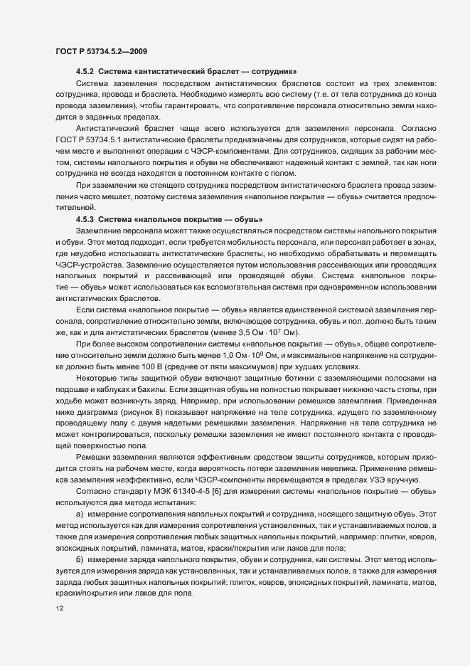 Страница 16 ГОСТ Р 53734.5.2-2009