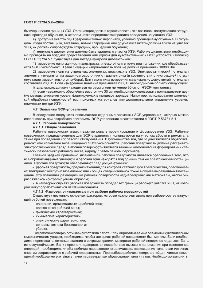 Страница 18 ГОСТ Р 53734.5.2-2009