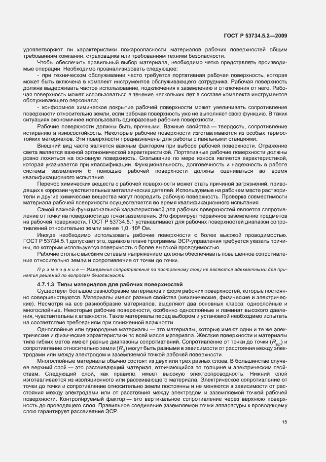 Страница 19 ГОСТ Р 53734.5.2-2009