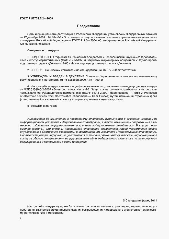 Страница 2 ГОСТ Р 53734.5.2-2009