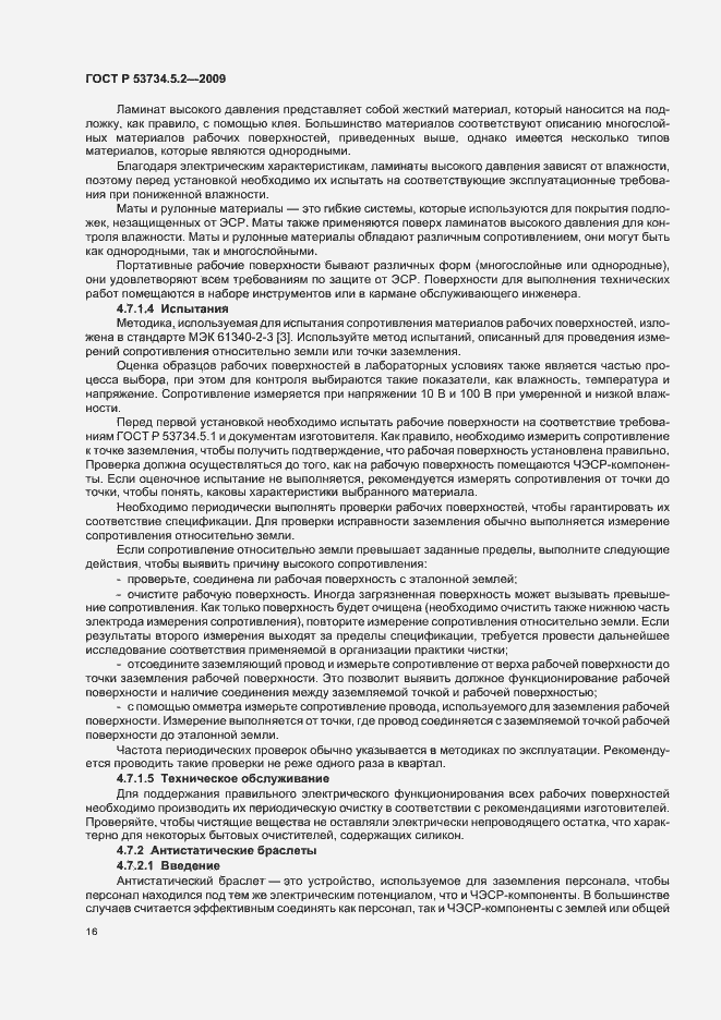 Страница 20 ГОСТ Р 53734.5.2-2009