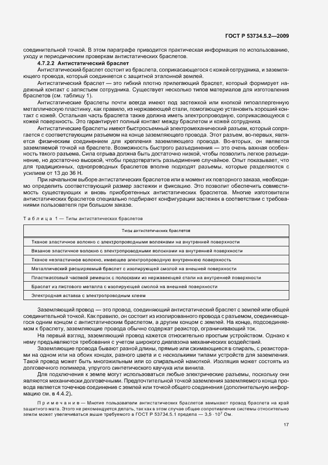 Страница 21 ГОСТ Р 53734.5.2-2009