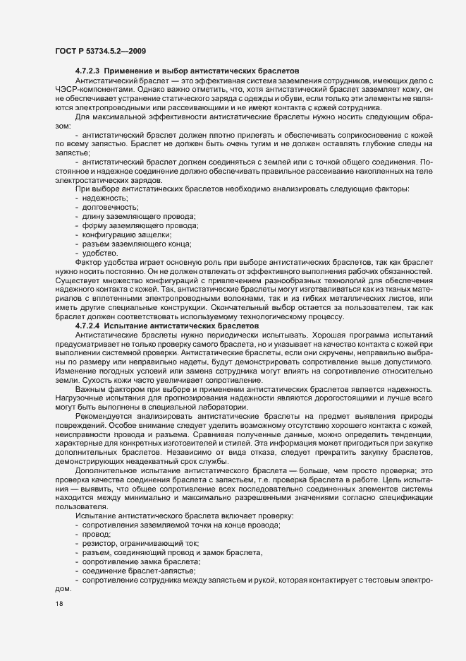 Страница 22 ГОСТ Р 53734.5.2-2009