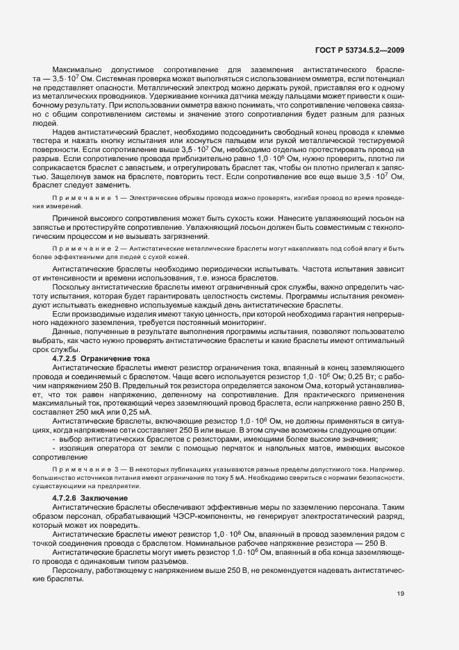 Страница 23 ГОСТ Р 53734.5.2-2009