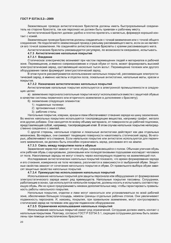 Страница 24 ГОСТ Р 53734.5.2-2009