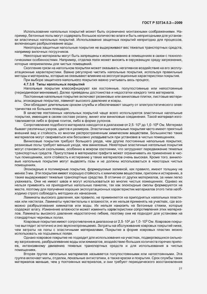 Страница 25 ГОСТ Р 53734.5.2-2009