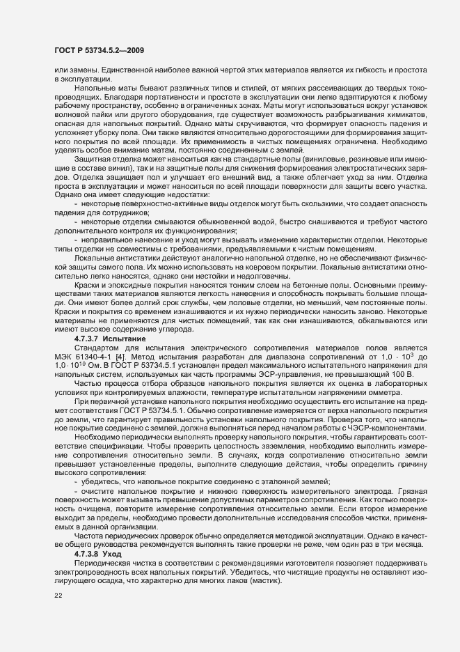 Страница 26 ГОСТ Р 53734.5.2-2009