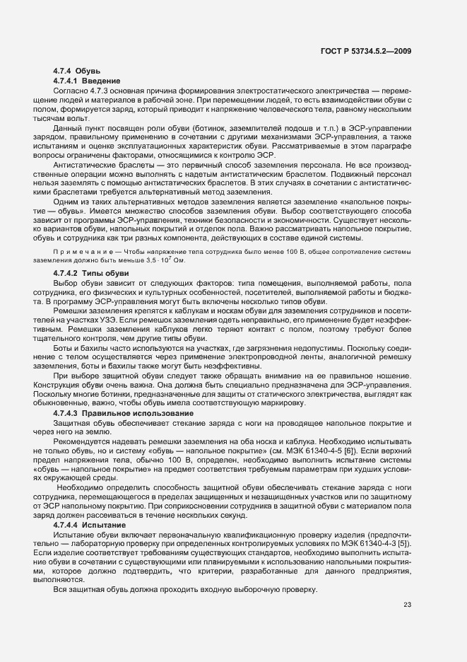 Страница 27 ГОСТ Р 53734.5.2-2009