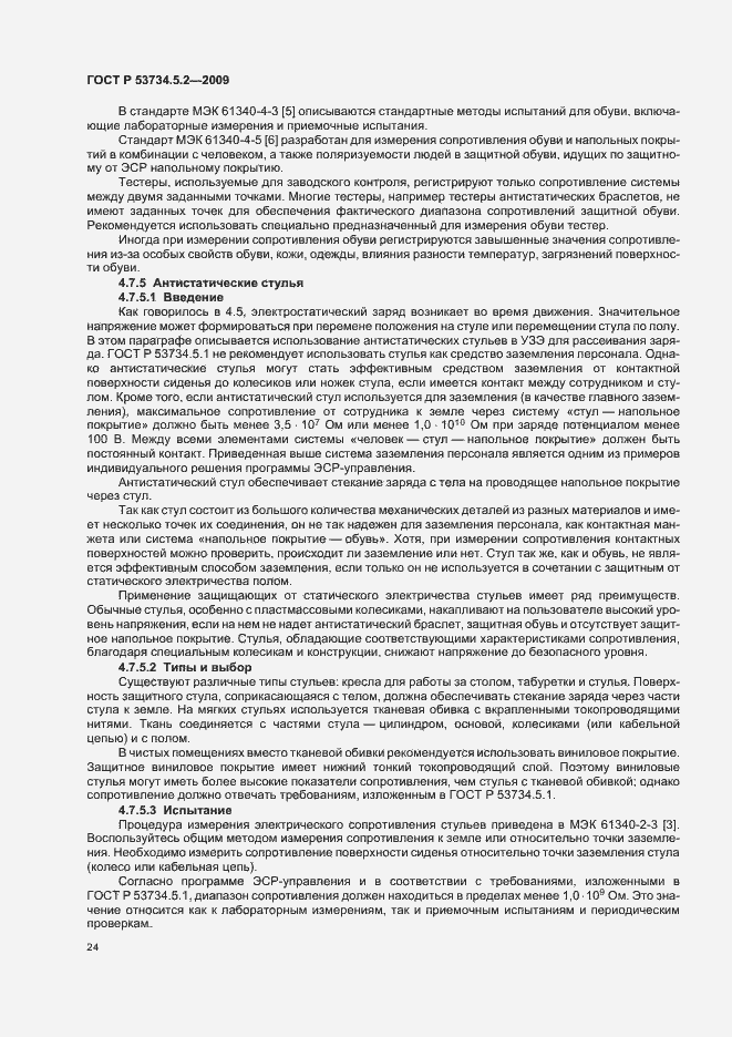 Страница 28 ГОСТ Р 53734.5.2-2009