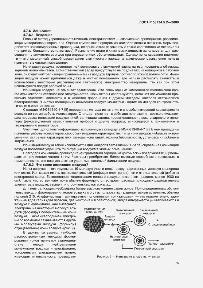 Страница 29 ГОСТ Р 53734.5.2-2009