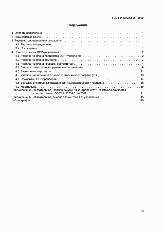 Страница 3 ГОСТ Р 53734.5.2-2009