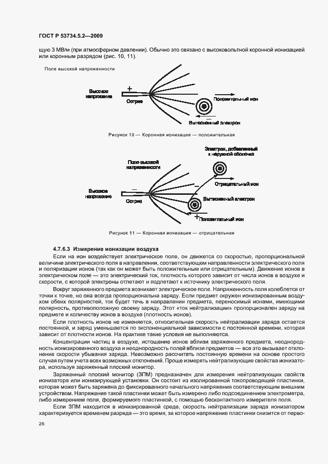 Страница 30 ГОСТ Р 53734.5.2-2009