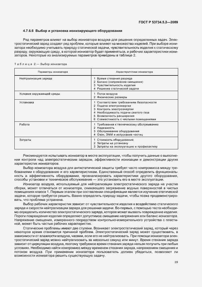 Страница 33 ГОСТ Р 53734.5.2-2009