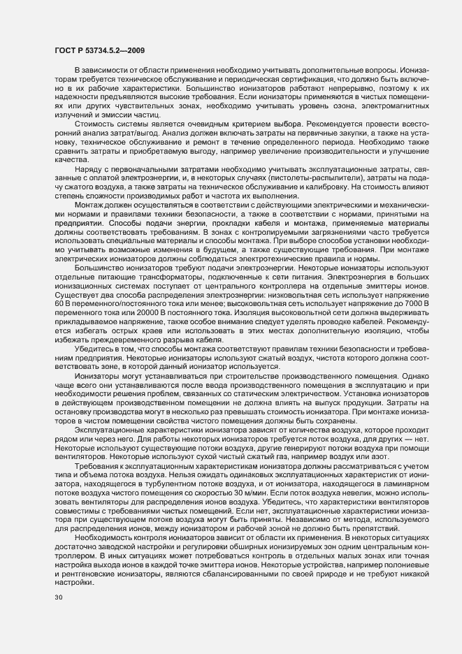 Страница 34 ГОСТ Р 53734.5.2-2009