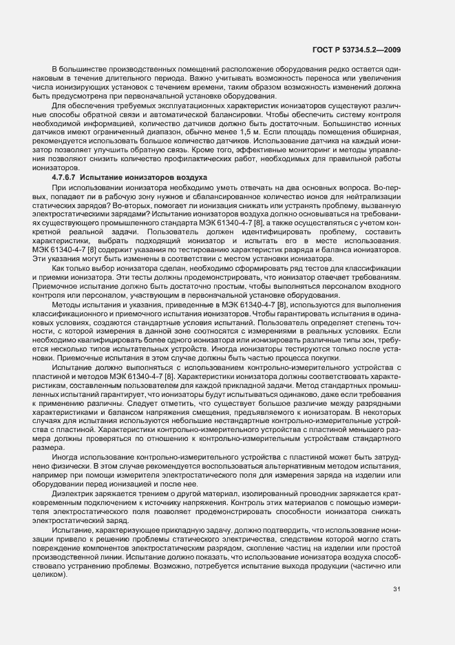 Страница 35 ГОСТ Р 53734.5.2-2009