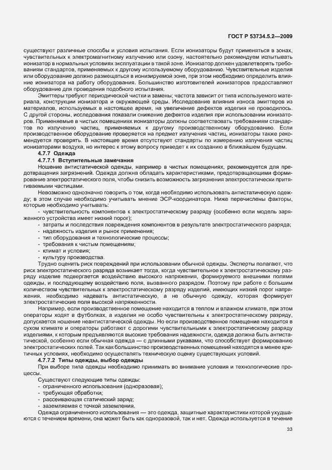 Страница 37 ГОСТ Р 53734.5.2-2009