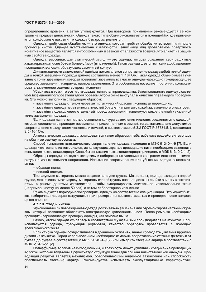 Страница 38 ГОСТ Р 53734.5.2-2009