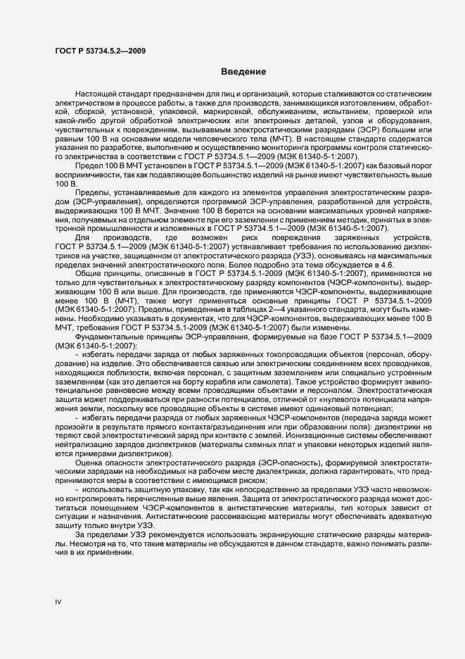 Страница 4 ГОСТ Р 53734.5.2-2009