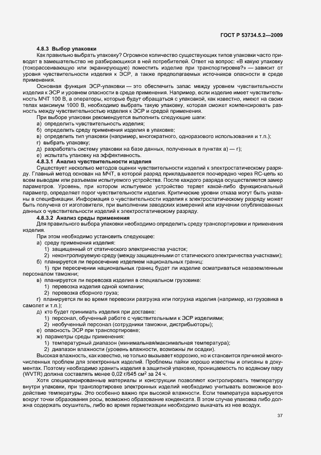 Страница 41 ГОСТ Р 53734.5.2-2009