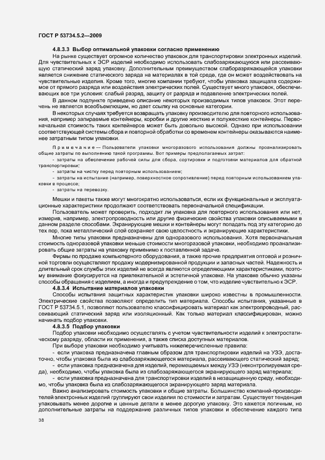 Страница 42 ГОСТ Р 53734.5.2-2009