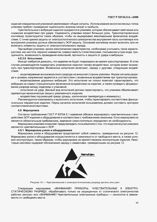 Страница 43 ГОСТ Р 53734.5.2-2009