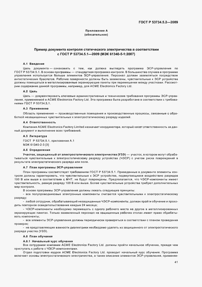 Страница 45 ГОСТ Р 53734.5.2-2009