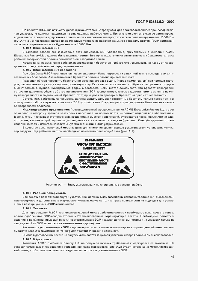 Страница 47 ГОСТ Р 53734.5.2-2009