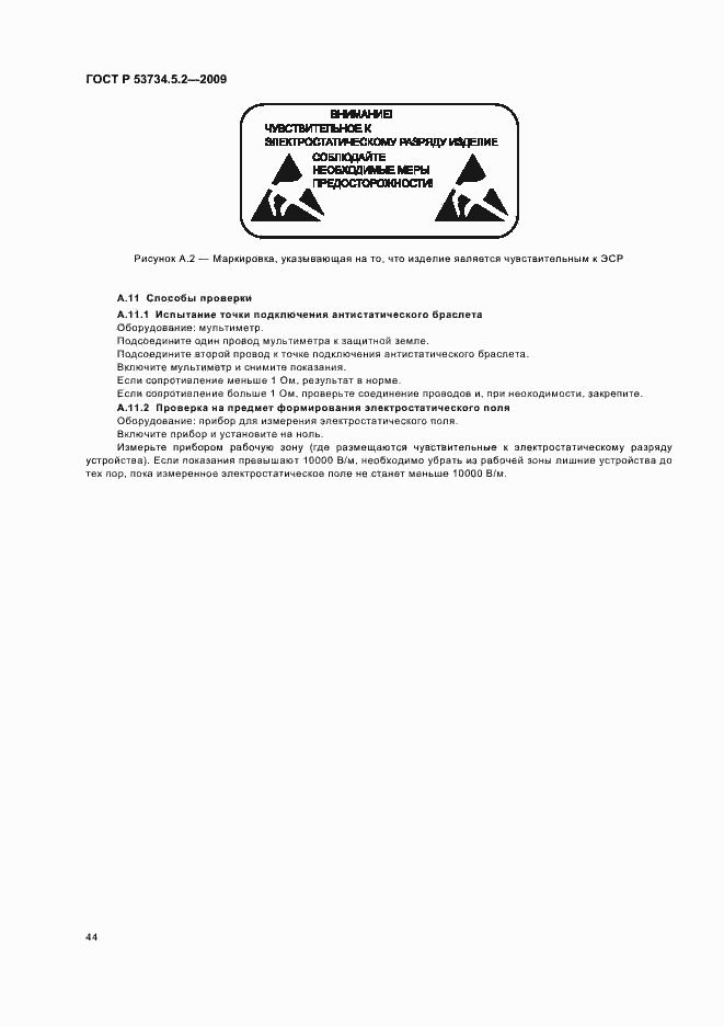 Страница 48 ГОСТ Р 53734.5.2-2009