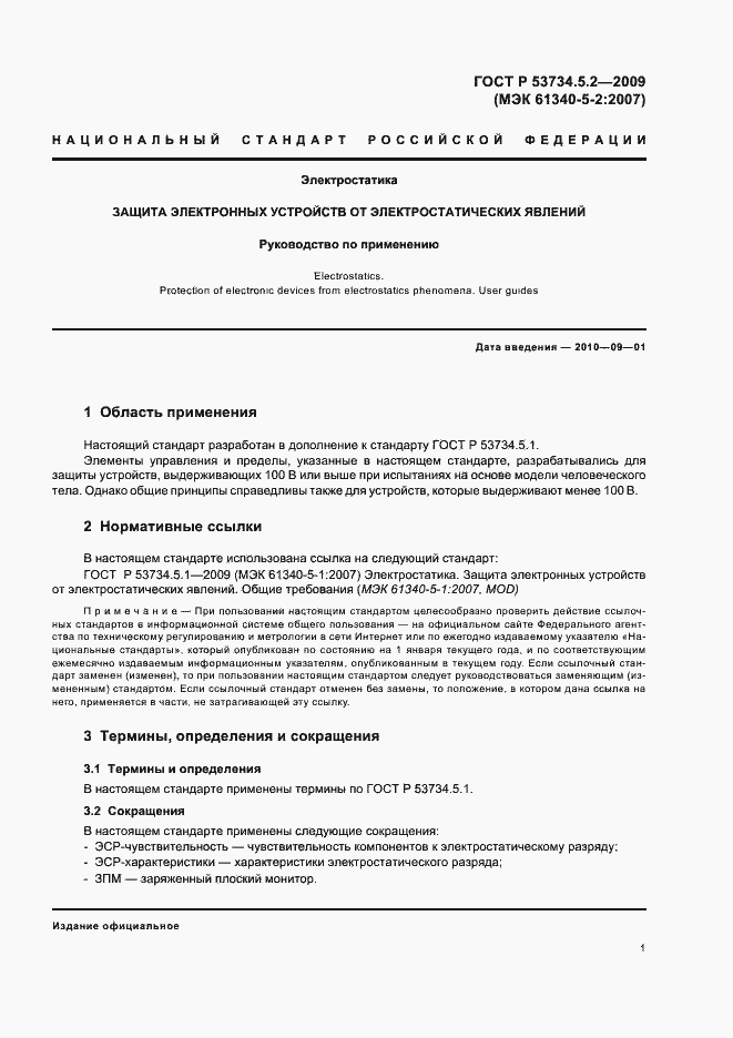 Страница 5 ГОСТ Р 53734.5.2-2009