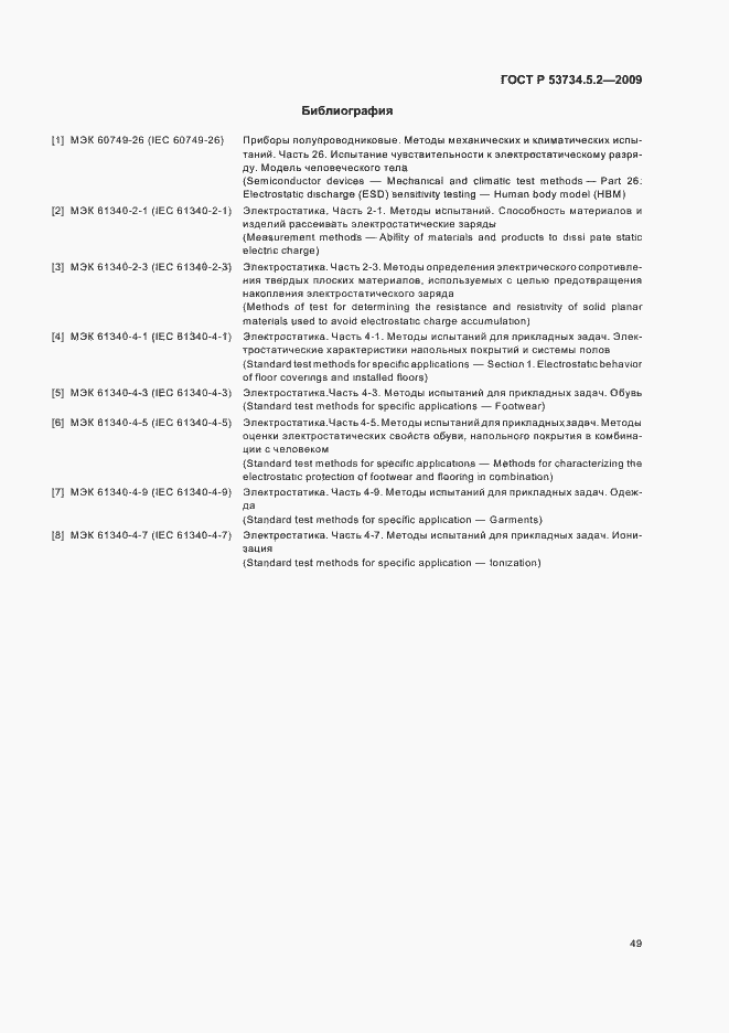 Страница 53 ГОСТ Р 53734.5.2-2009