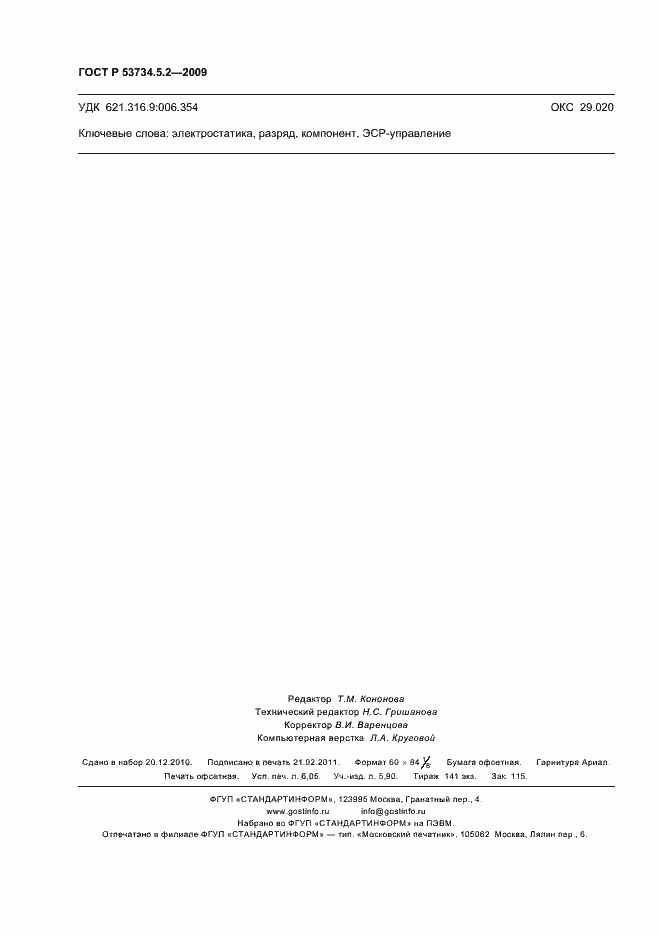 Страница 54 ГОСТ Р 53734.5.2-2009