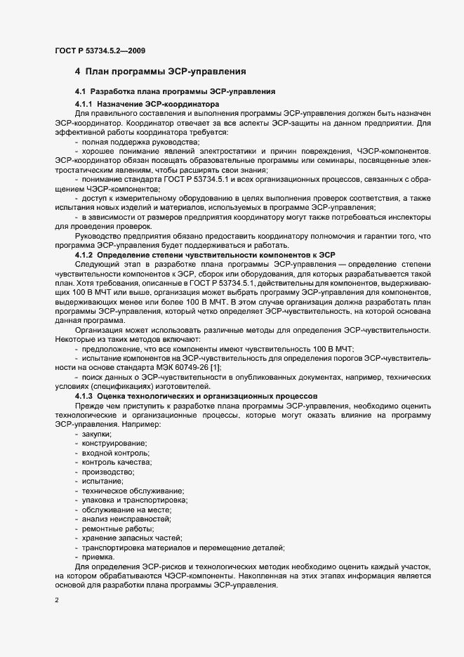 Страница 6 ГОСТ Р 53734.5.2-2009