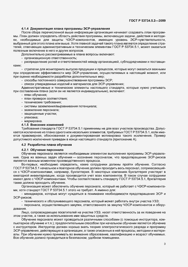 Страница 7 ГОСТ Р 53734.5.2-2009