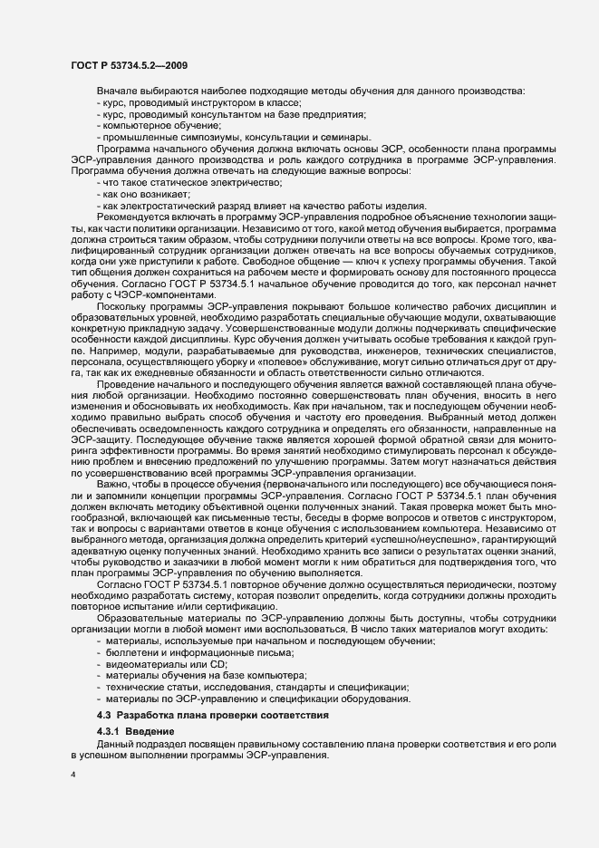 Страница 8 ГОСТ Р 53734.5.2-2009