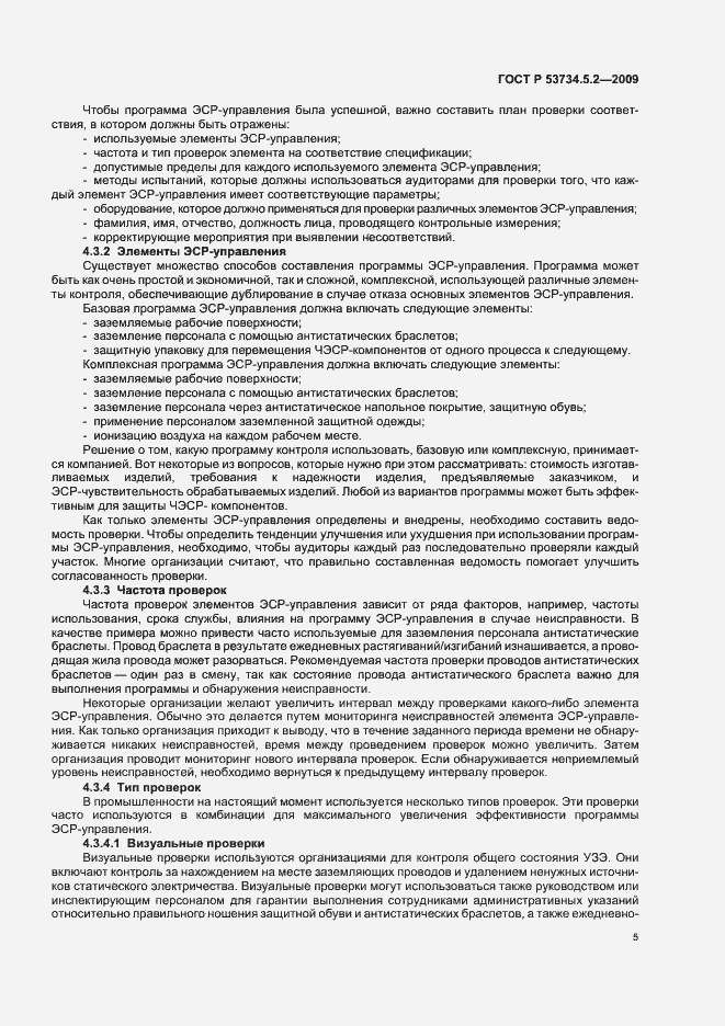 Страница 9 ГОСТ Р 53734.5.2-2009