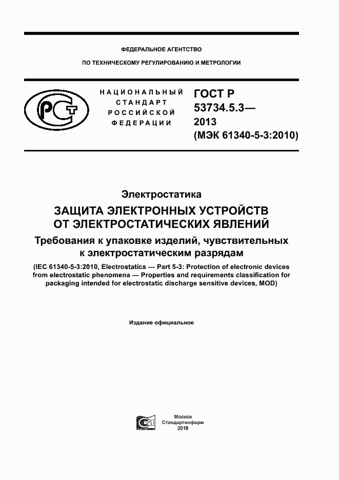 Страница 1 ГОСТ Р 53734.5.3-2013