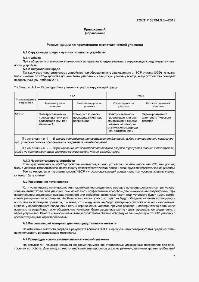 Страница 11 ГОСТ Р 53734.5.3-2013