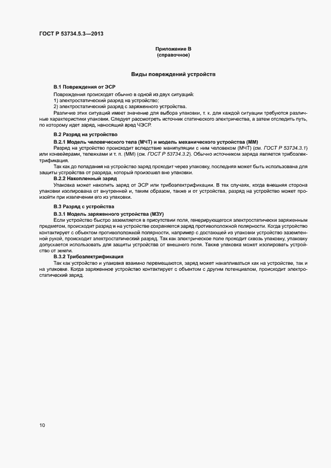 Страница 14 ГОСТ Р 53734.5.3-2013