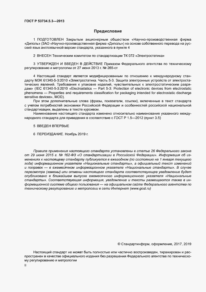 Страница 2 ГОСТ Р 53734.5.3-2013