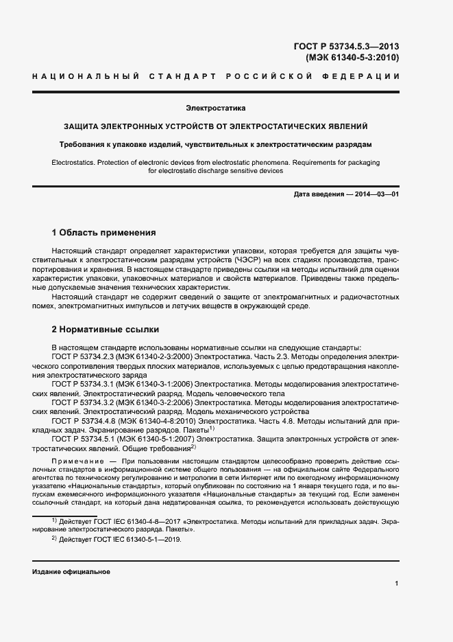 Страница 5 ГОСТ Р 53734.5.3-2013