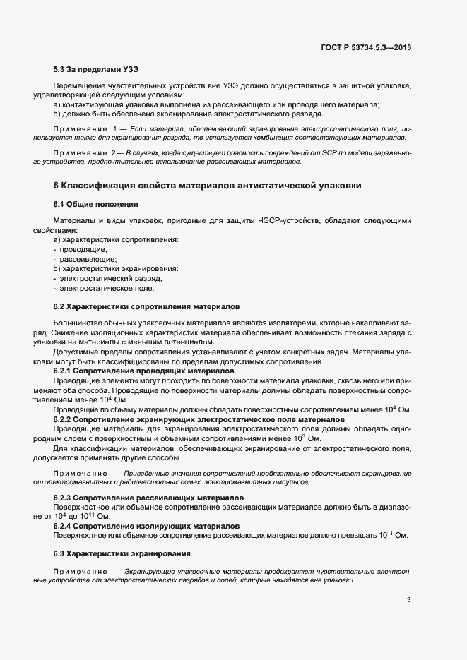 Страница 7 ГОСТ Р 53734.5.3-2013