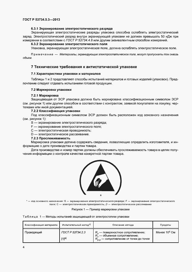 Страница 8 ГОСТ Р 53734.5.3-2013