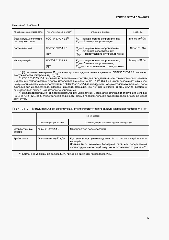 Страница 9 ГОСТ Р 53734.5.3-2013