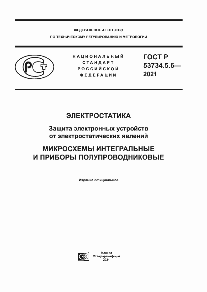 Страница 1 ГОСТ Р 53734.5.6-2021