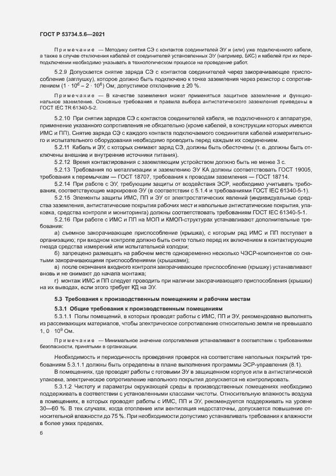 Страница 10 ГОСТ Р 53734.5.6-2021