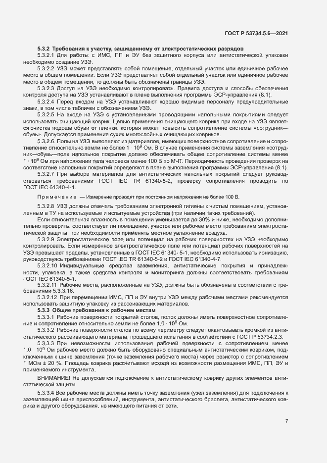 Страница 11 ГОСТ Р 53734.5.6-2021