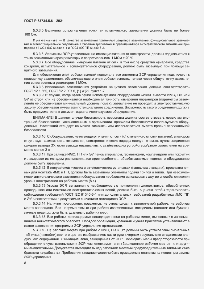 Страница 12 ГОСТ Р 53734.5.6-2021
