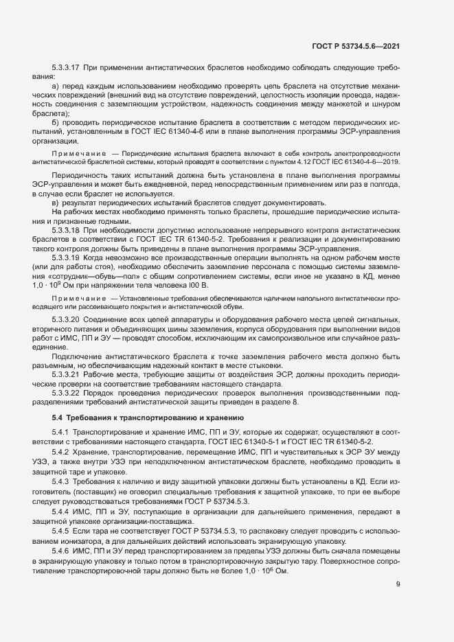 Страница 13 ГОСТ Р 53734.5.6-2021